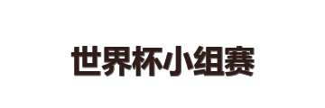 世界杯小组赛
